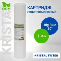 Картридж для фильтра воды, полипропиленовый 1 микрон Big Blue 20, KRISTAL FILTER. Для магистрального фильтра. PP