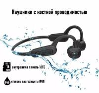 Наушники беспроводные с костной проводимостью, степенью влагозащиты IP68 для плавания, с внутренней памятью 16 Гб, черные