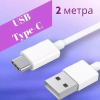 Кабель для быстрой зарядки USB-TYPE C c 2 метра, быстрая зарядка, быстрая зарядка мобильного телефона и планшета, синхронизация данных