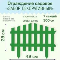 Ограждение садовое Полимерсад "Забор декоративный №5", зелёное