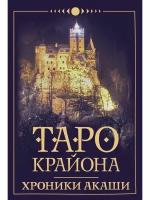 Таро Крайона. Хроники Акаши