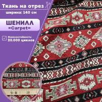 ткань интерьерная Шенилл "CARPET", пл. 260 г/м2, ш-140 см, на отрез, цена за пог. метр