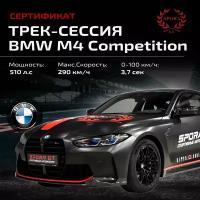 Сертификат на трек-сессию BMW M4 Competition