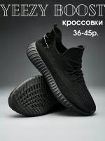 кроссовки Yeezy Boost