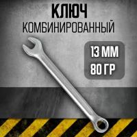 Ключ комбинированный 13мм (холодный штамп) CR-V Сервис Ключ