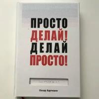 Хартманн О. "Просто делай! Делай просто!"