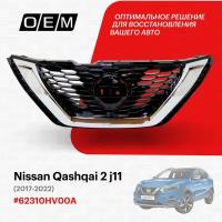 Решетка радиатора для Nissan Qashqai 2 j11 62310-HV00A, Ниссан Кашкай, год с 2017 по 2022, O.E.M