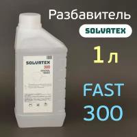 Разбавитель Solvatex 300 (1л) Fast акриловый быстрый (Glasurit 352-50) универсальный