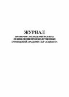 Журнал проверки соблюдения режима дезинфекции производственных помещений предприятия общепита