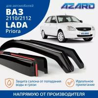 Дефлекторы окон Azard для Priora 2007-2013, Lada (ВАЗ) 2110, 2112 1995-2014 седан хэтчбек вставные 4 шт