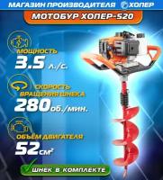 Мотобур бензиновый Хопер 520 2600 Вт (3,5 л.с.) Шнек 200 мм 100 см в комплекте