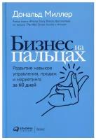 Бизнес на пальцах: Развитие навыков управления, продаж и маркетинга за 60 дней