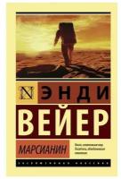 Марсианин Вейер Э