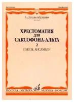 15662МИ Хрестоматия для саксофона-альт: 1-3 годы обуч: Часть 2. Издательство "Музыка"