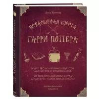 Поваренная книга Гарри Поттера