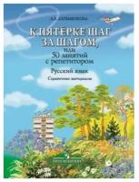 Ахременкова Л.А. Русский язык К пятерке шаг за шагом, или 50 занятий с репетитором (Справочные материалы)