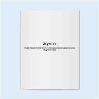 Журнал учета мероприятий по обслуживанию медицинского оборудования. 500 страниц