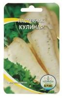 Семена Пастернак "Кулинар", 0,5 г