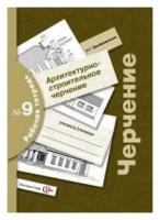 Преображенская Н. Г. Черчение. Архитектурно-строительное черчение. Рабочая тетрадь №9. Черчение