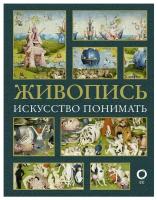 Кортунова Н. Д. Живопись. Искусство понимать. Искусство понимать