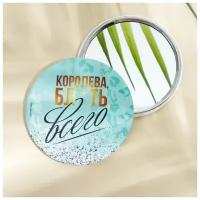 Зеркало "Королева всего", диам.7 см