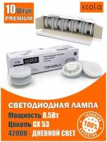 Лампочки светодиодные 10 шт, GX53 Ecola LED Premium 8,5W 4200K дневной белый свет, набор