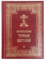 Богослужения Триоди Цветной изд. Пстгу