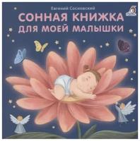 Сонная книжка для моей малышки. Книжки-картонки