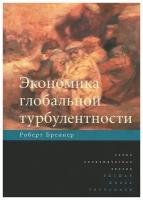 Экономика глобальной турбулентности