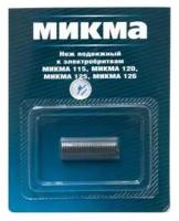 Микма Нож к бритвам электрическим Микма нж/115, 120, 125, 126