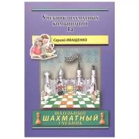 Иващенко С. "Школьный шахматный учебник. Учебник шахматных комбинаций. Часть 1a"