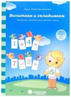 Вычитаем и складываем: для детей 4-6 лет. Солнечные ступеньки. Папка дошкольника: Знакомство с составом числа