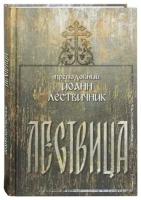 Лествица.Прп.Иоанн Лествичник.МП стсл.М.2020.ср/ф.тв/п.448с #72863