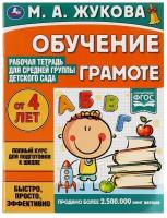 Книга Умка 9785506069539 Обучение грамоте. Жукова М. А. Рабочая тетрадь для средней группы детского сад