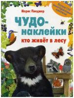 Чудо-наклейки. Кто живет в лесу (более 150 многоразовых наклеек)