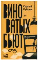 "Виноватых бьют" Кубрин С.Д