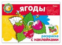 Раскраска-Мои первые уроки А5 4л. Хатбер "Ягоды" с наклейками 4Р5н_05829 (10/10/60)