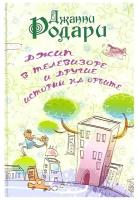 Джип в телевизоре и другие приключения на орбите / Родари Дж. (Мелихово)