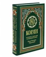 Коран на русском языке Валерии Пороховой - перевод смыслов и комментарии (21х15 см)