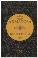 Бег времени Ахматова А.А