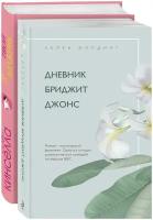 Филдинг Х, Кинселла С. Хелен Филдинг и Софи Кинселла о неидеальной жизни. Комплект из 2-х книг ( Дневник Бриджит Джонс + Я — твой должник)