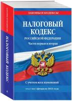 Налоговый кодекс Российской Федерации. Части первая и вторая: текст с посл. изм. и доп. на 1 февраля 2022 г