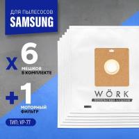 Мешки для пылесоса Самсунг / Samsung vc 5853, sc 4140, vc 6713, sc 4181, vc 7114hns, sc 5241, sc 5251, 2000w, 1300w, 1600w, тип VP 77. В комплекте: 6 мешков пылесборников + 1 моторный фильтр