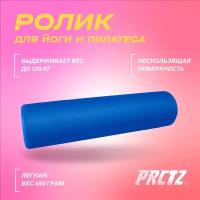 PRCTZ EVA FOAM ROLLER Ролик для йоги и пилатеса,60см