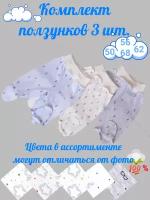 Ползунки КиСса, комплект из 3 шт