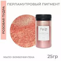 Перламутровый пигмент Мерцающий Розовая пудра, 25 гр