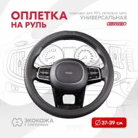 Оплетка на руль Modern-5 SKYWAY M (37-39) черный экокожа, S01102052