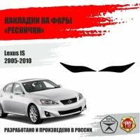 Реснички на фары для Lexus IS 2005-2010