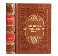 Книги Сборник "Псевдонимы известных евреев" в 2 томах в кожаном переплете / Подарочное издание ручной работы / Family-book