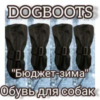 "Зимние ботинки для собак" - бюджетная модель от бренда Dogboots №6, черные, XL